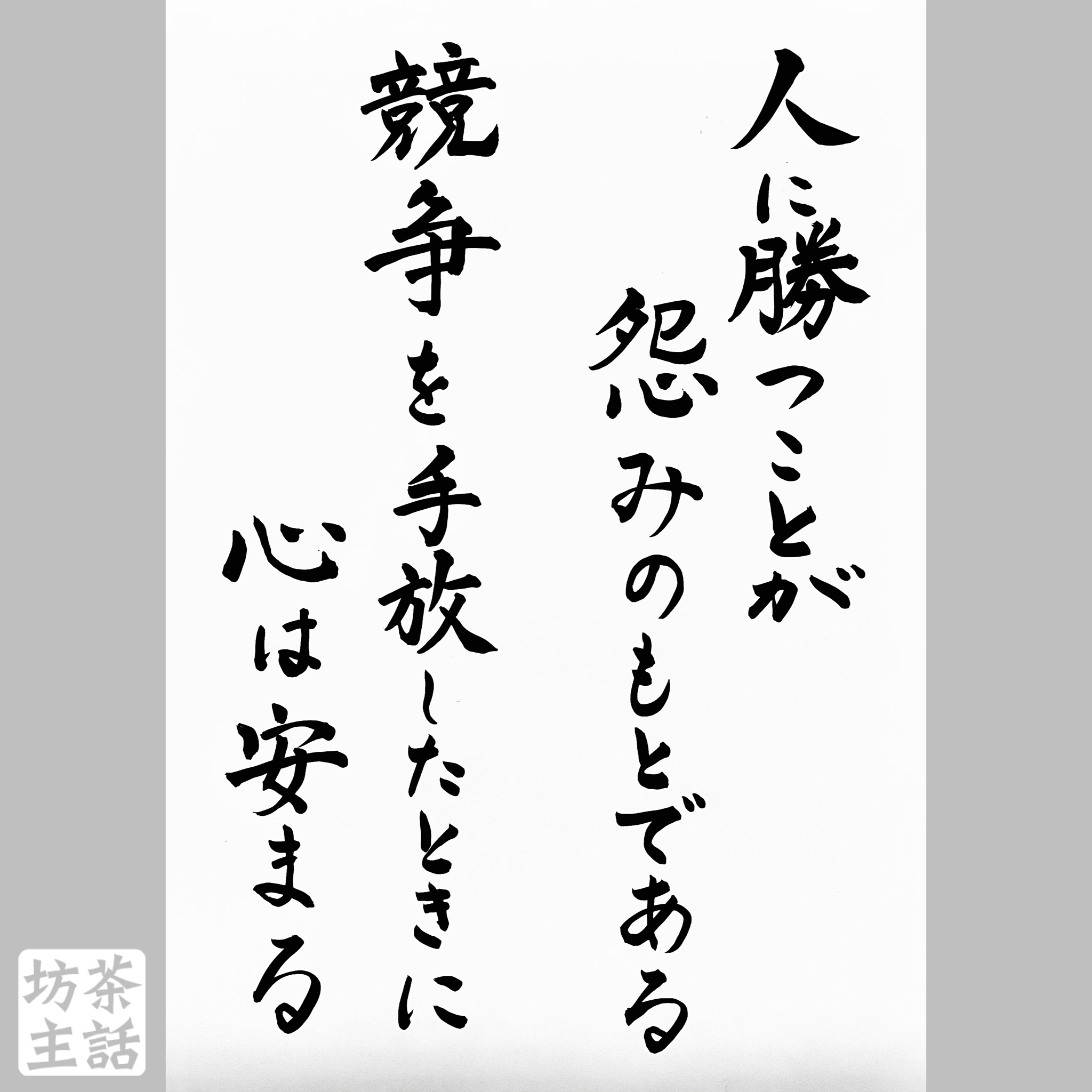 お寺の掲示板 210307 浄土宗 妙慶院 清岸寺