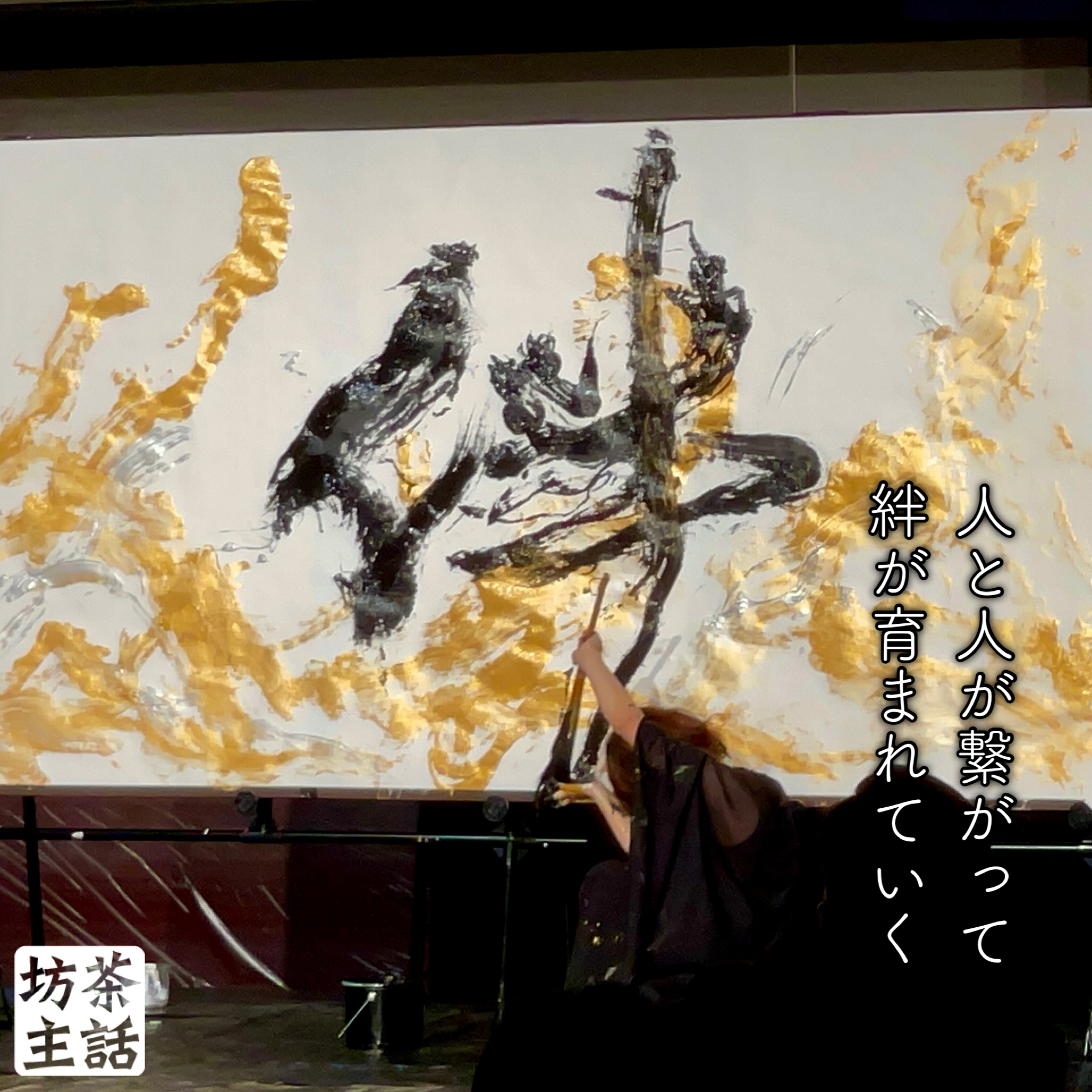 書道パフォーマンスとサプライズ - 浄土宗 妙慶院 清岸寺