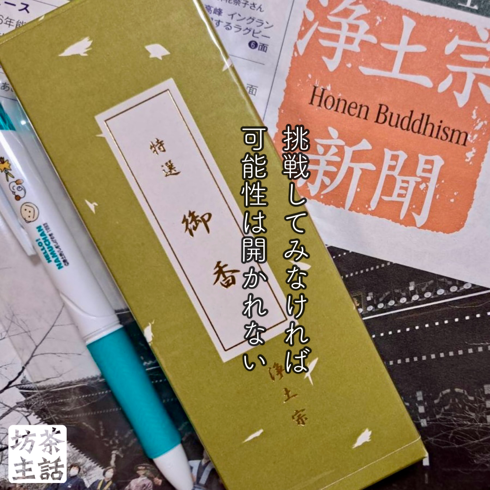 浄土宗新聞で特選お線香が当たる - 浄土宗 妙慶院 清岸寺