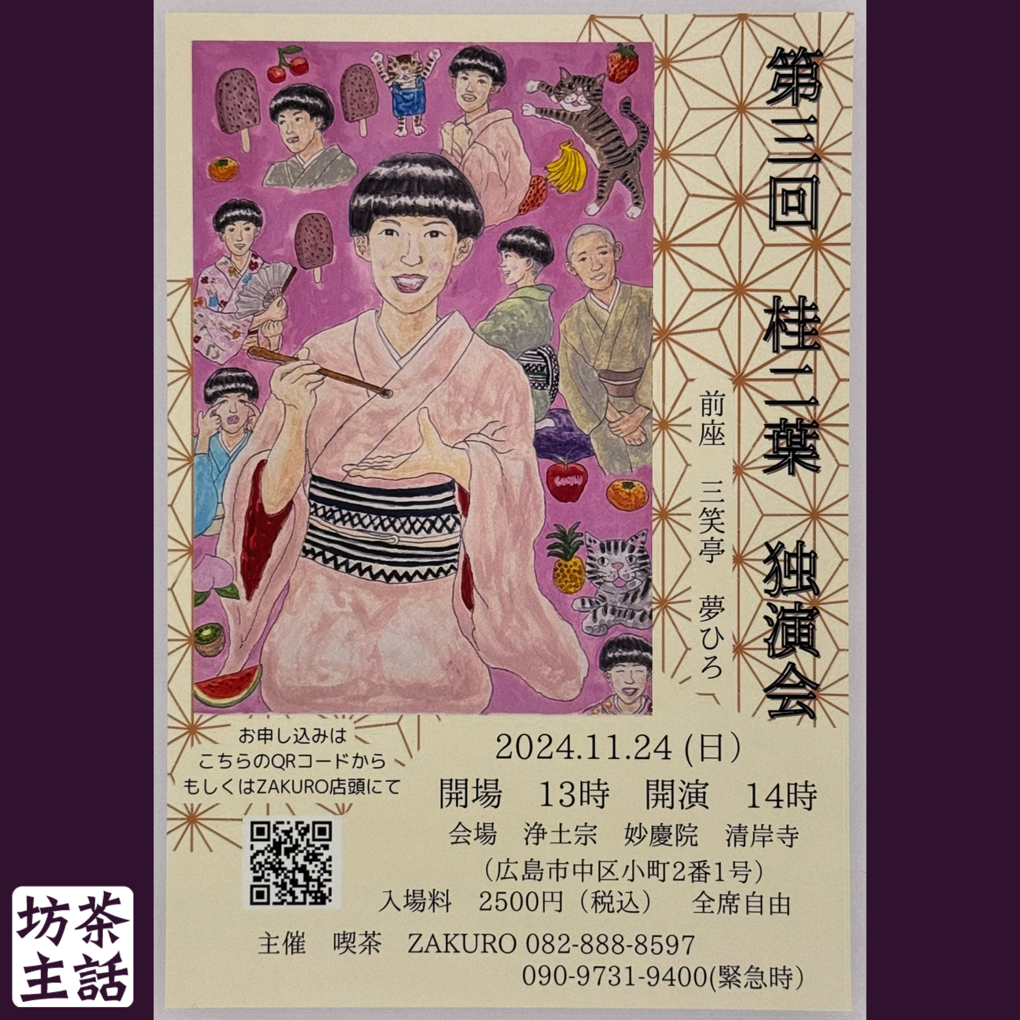 イベント】第三回桂二葉独演会 2024/11/24(日) - 浄土宗 妙慶院 清岸寺
