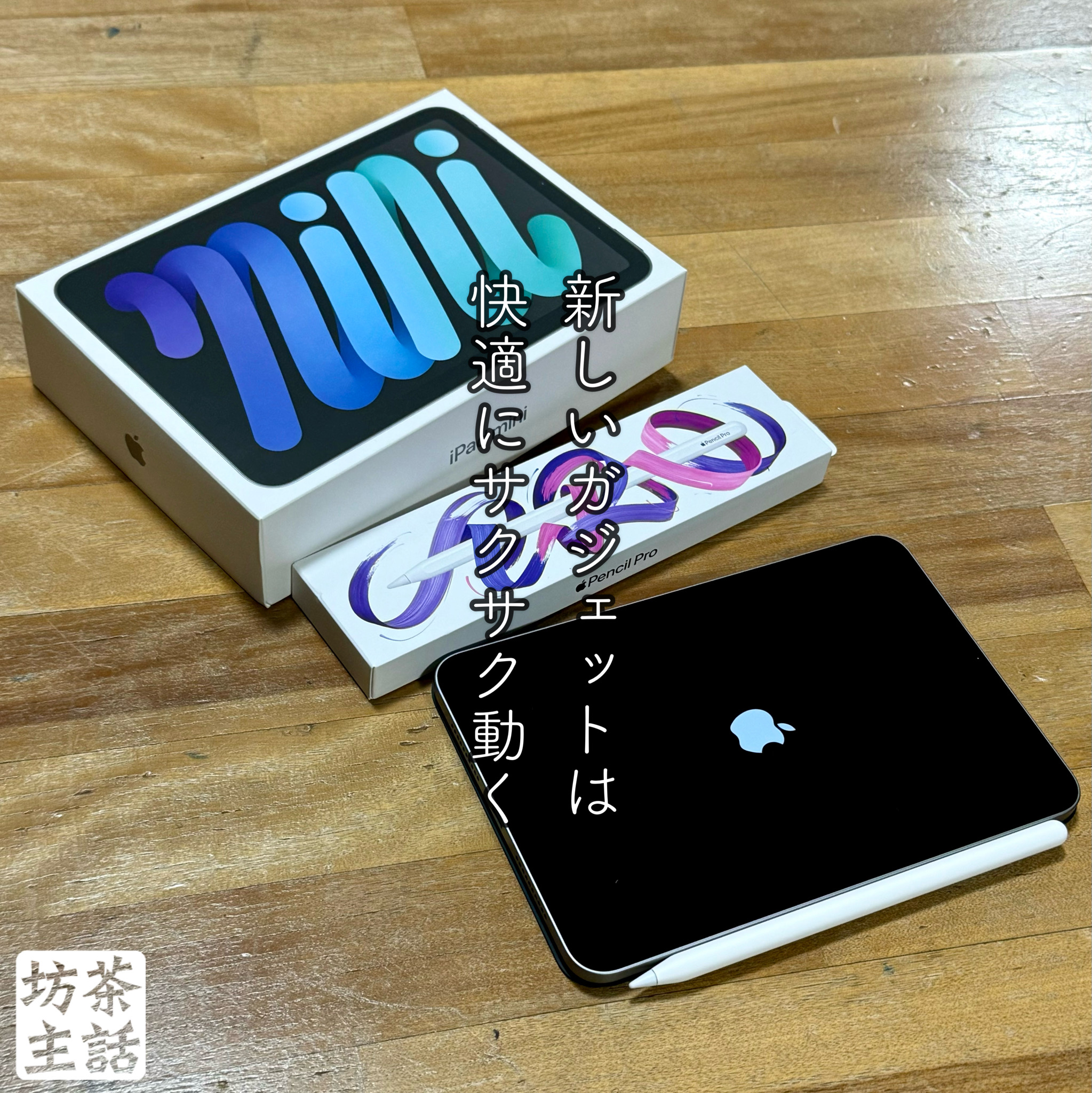第7世代 iPad mini 使ってみた - 浄土宗 妙慶院 清岸寺