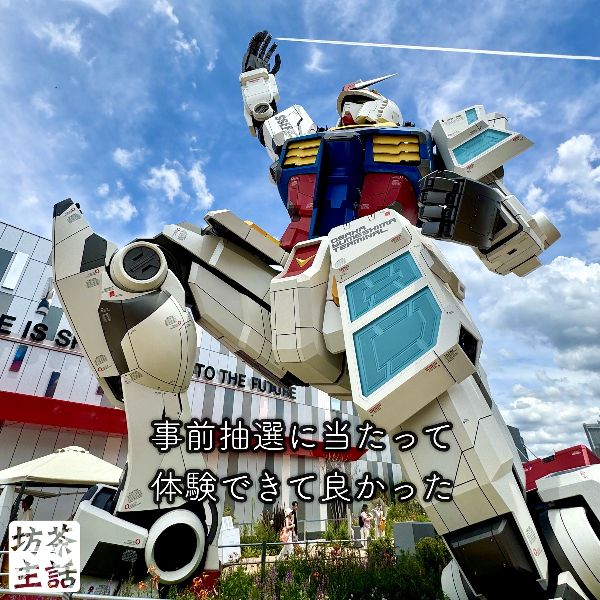 大阪万博を一日で巡った話 ガンダム編 - 浄土宗 妙慶院 清岸寺