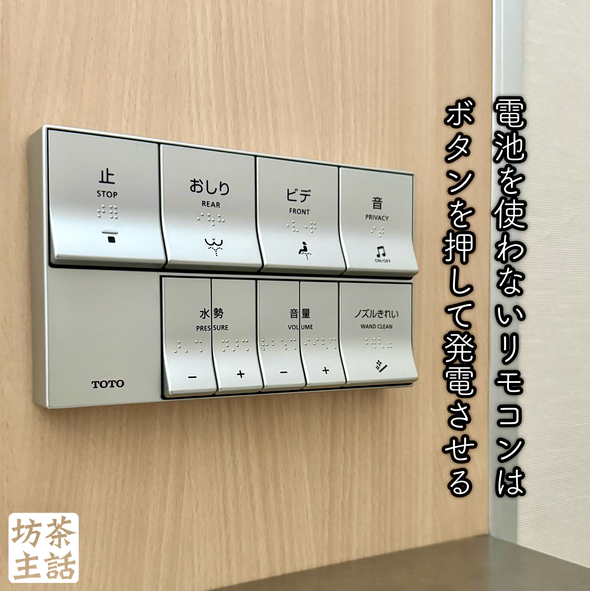 トイレのエコリモコンの隠しコマンド設定 - 浄土宗 妙慶院 清岸寺