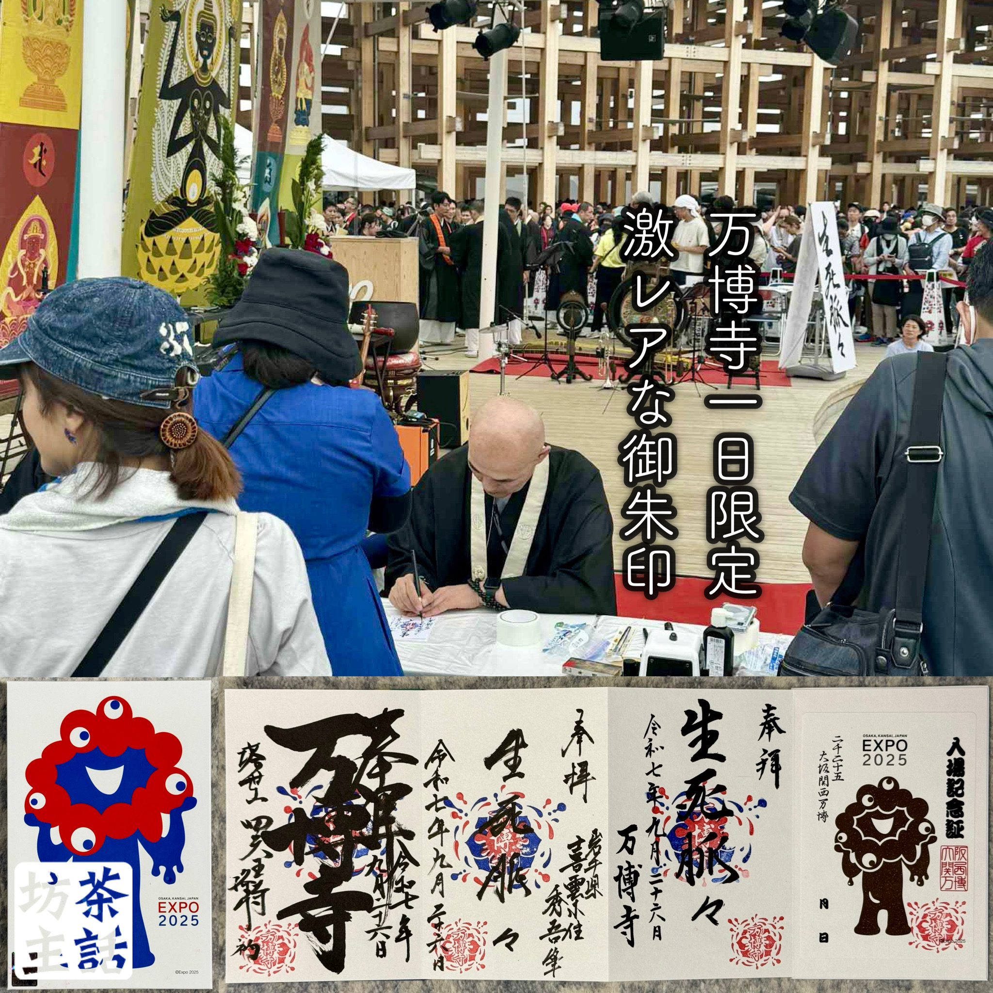 万博寺 御朱印 限定先着配布 非売品 生死脈々 大阪・関西万博 ミャクミャク
