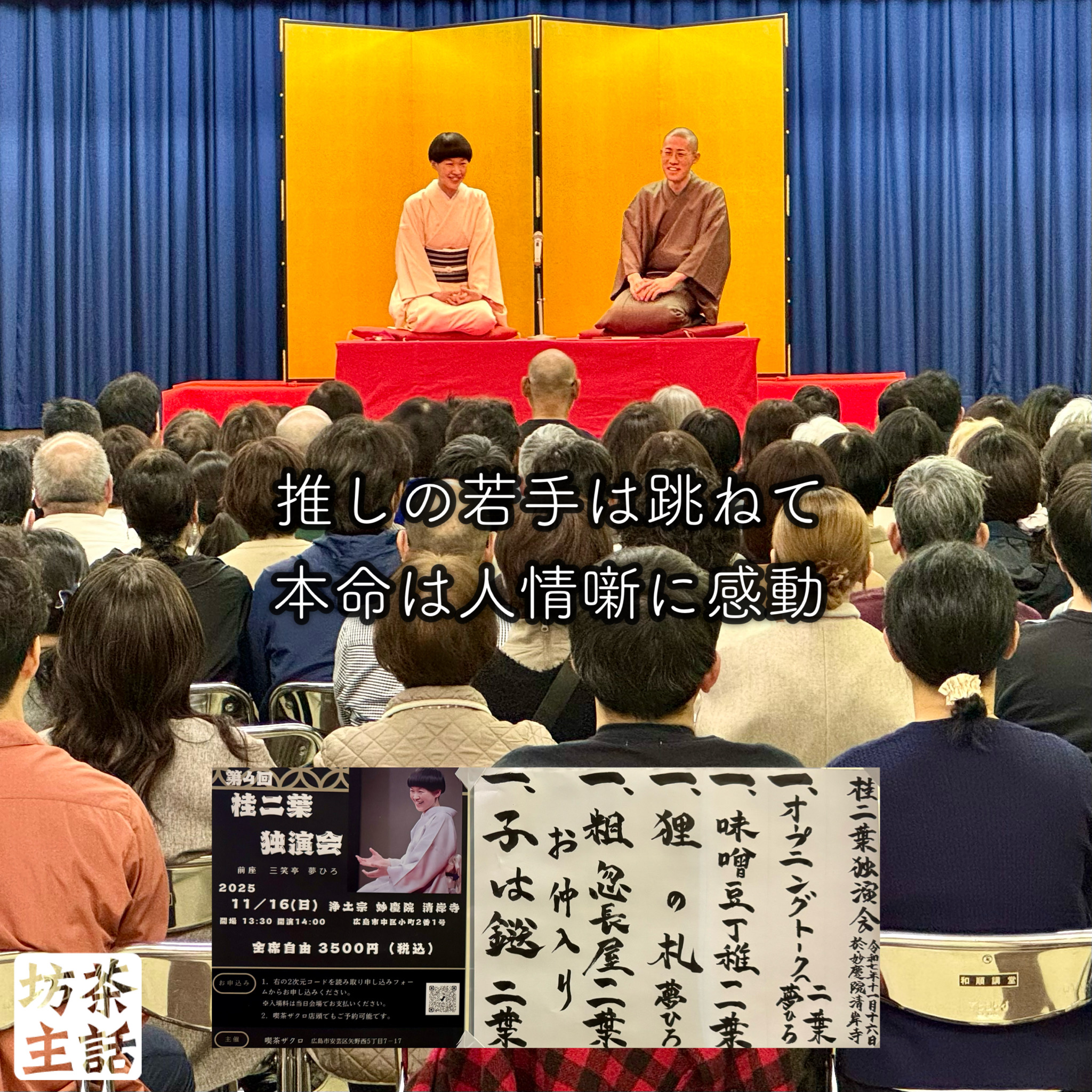 桂二葉落語独演会に三笑亭夢ひろ登壇 - 浄土宗 妙慶院 清岸寺