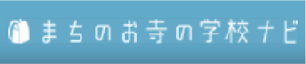 まちのお寺の学校ナビ