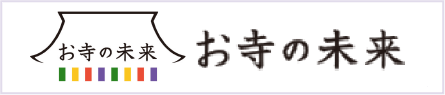お寺の未来