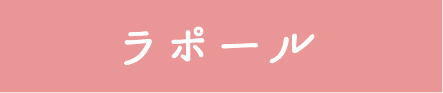 ラポール