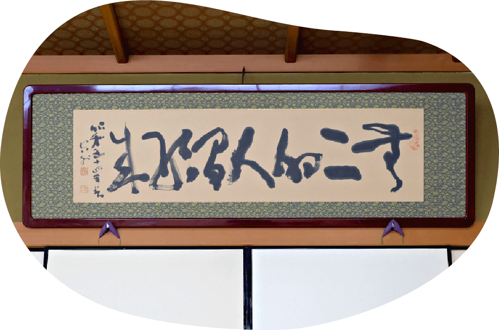 山本空外師墨跡